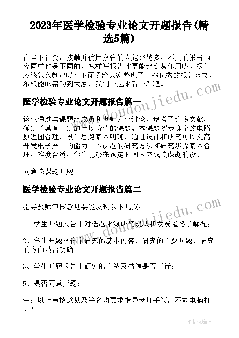 2023年医学检验专业论文开题报告(精选5篇)