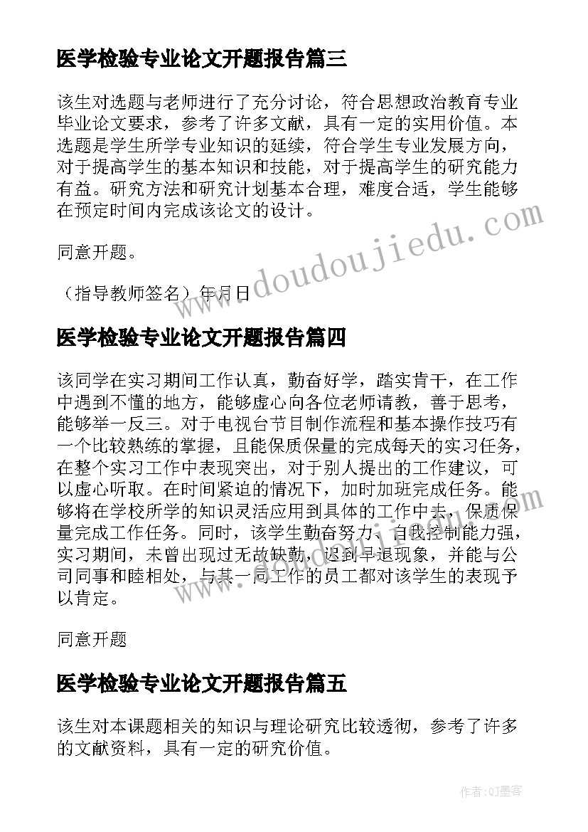 2023年医学检验专业论文开题报告(精选5篇)