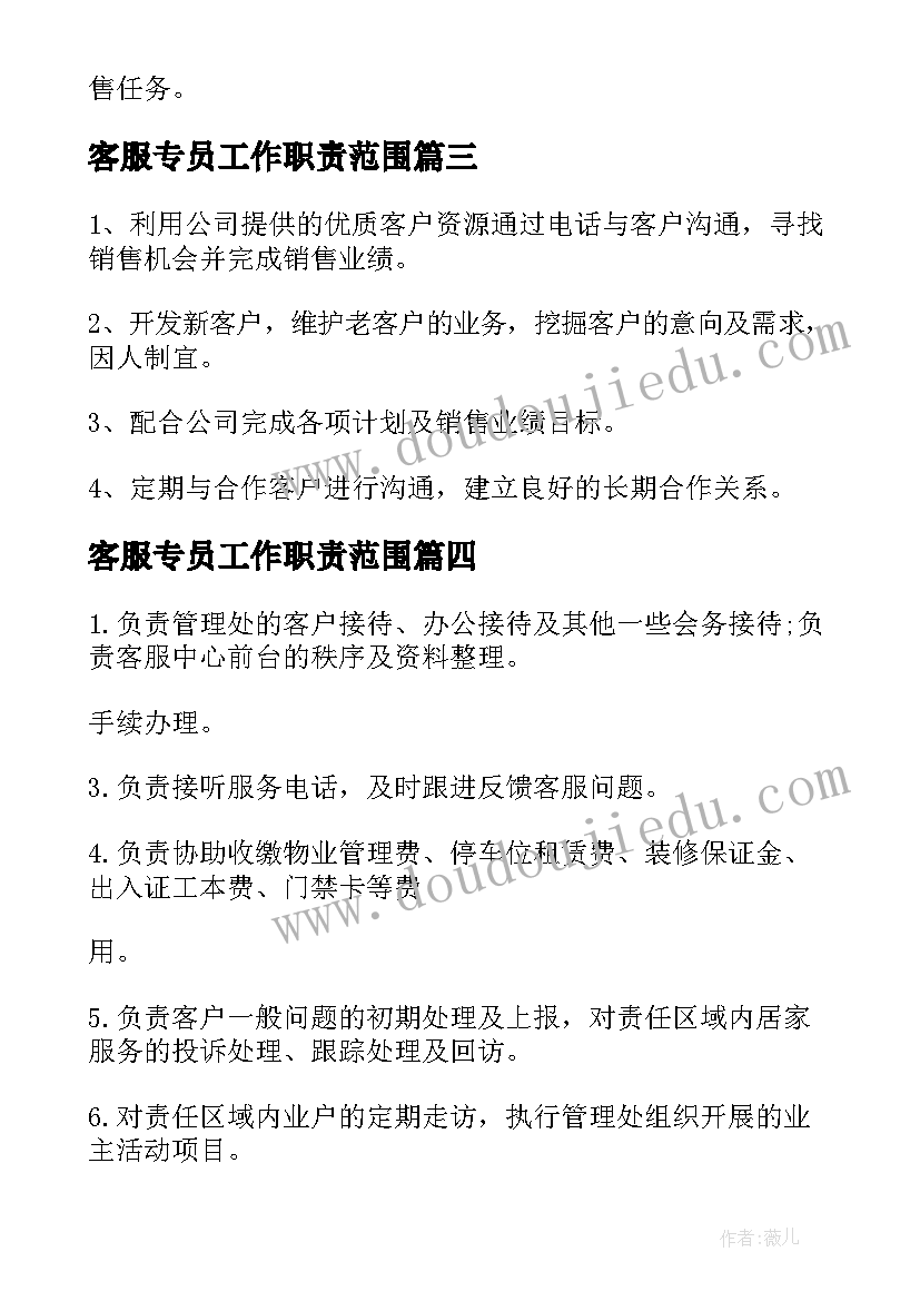 2023年客服专员工作职责范围(实用5篇)