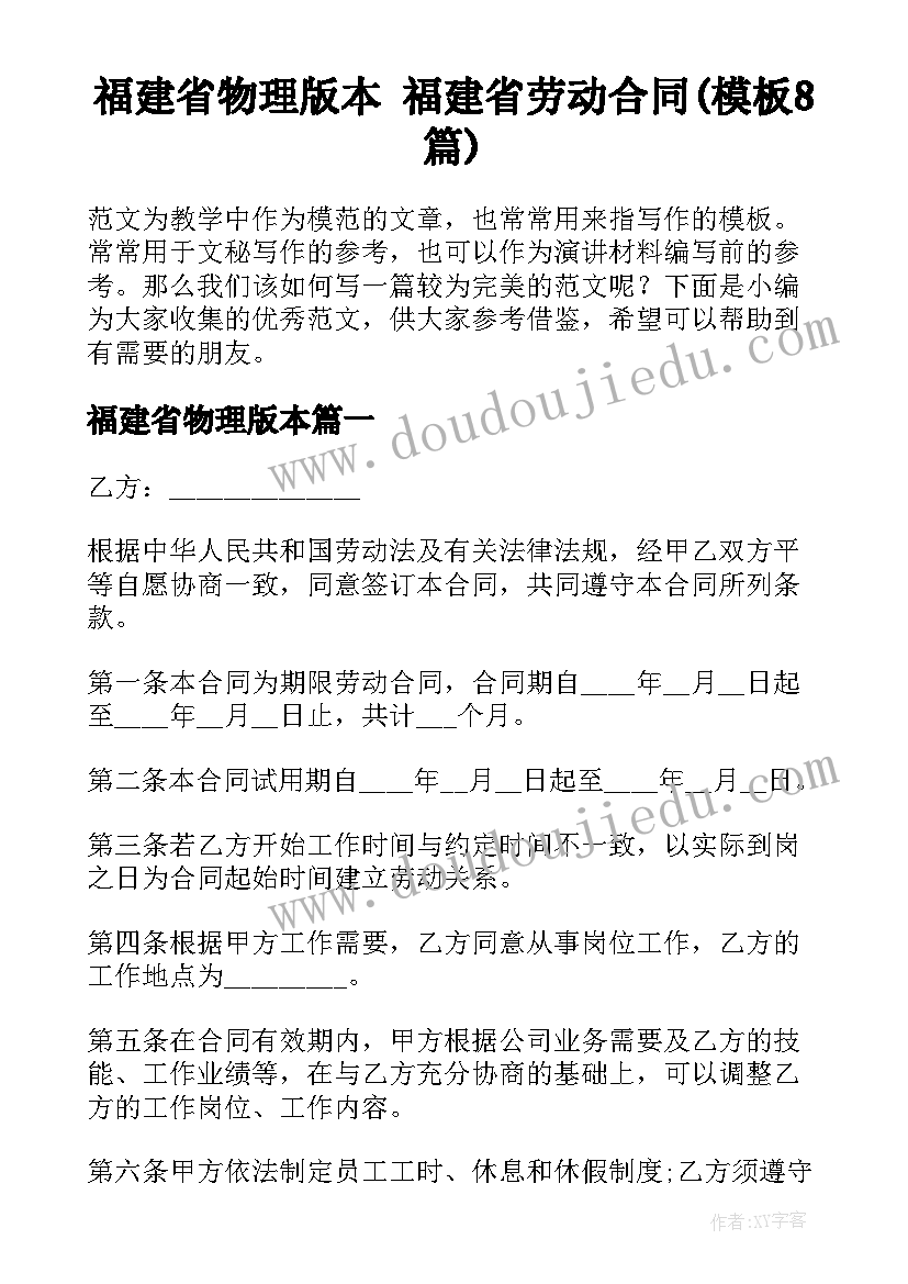 福建省物理版本 福建省劳动合同(模板8篇)