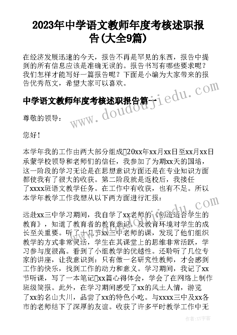 2023年中学语文教师年度考核述职报告(大全9篇)