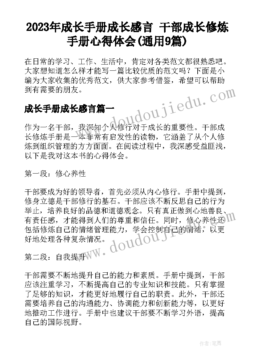 2023年成长手册成长感言 干部成长修炼手册心得体会(通用9篇)