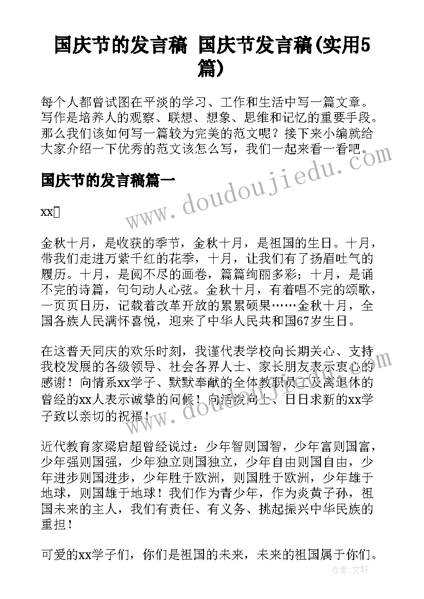 国庆节的发言稿 国庆节发言稿(实用5篇)