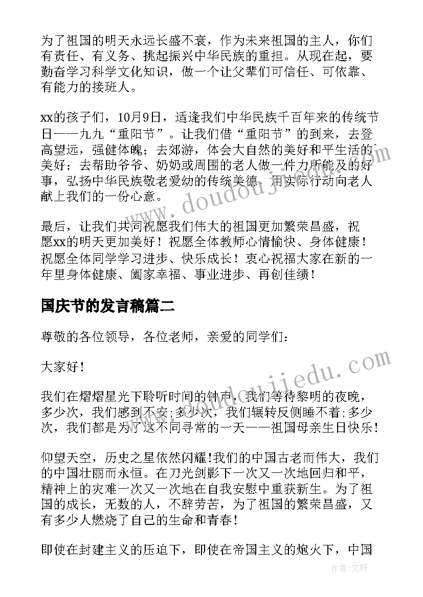 国庆节的发言稿 国庆节发言稿(实用5篇)