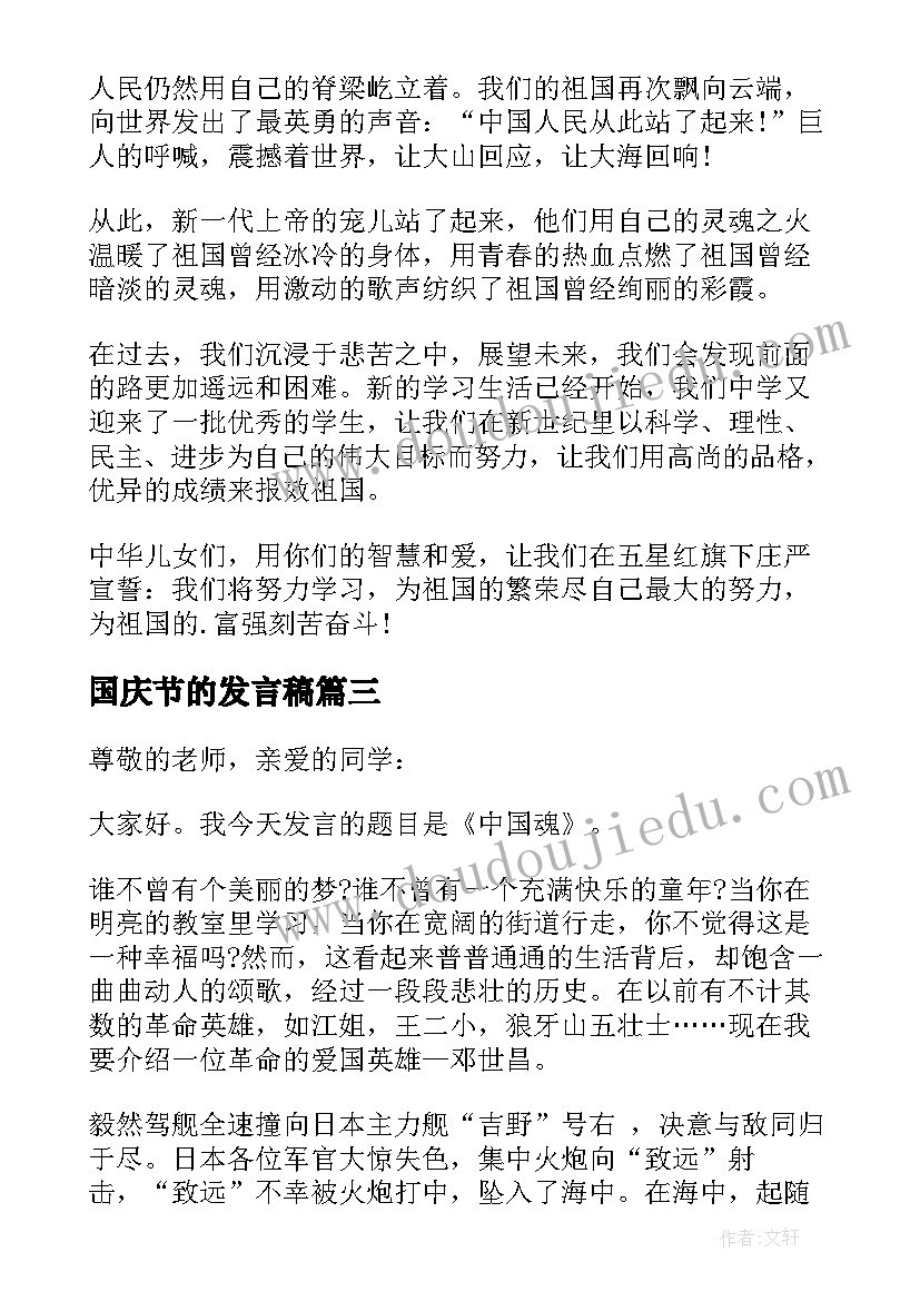 国庆节的发言稿 国庆节发言稿(实用5篇)