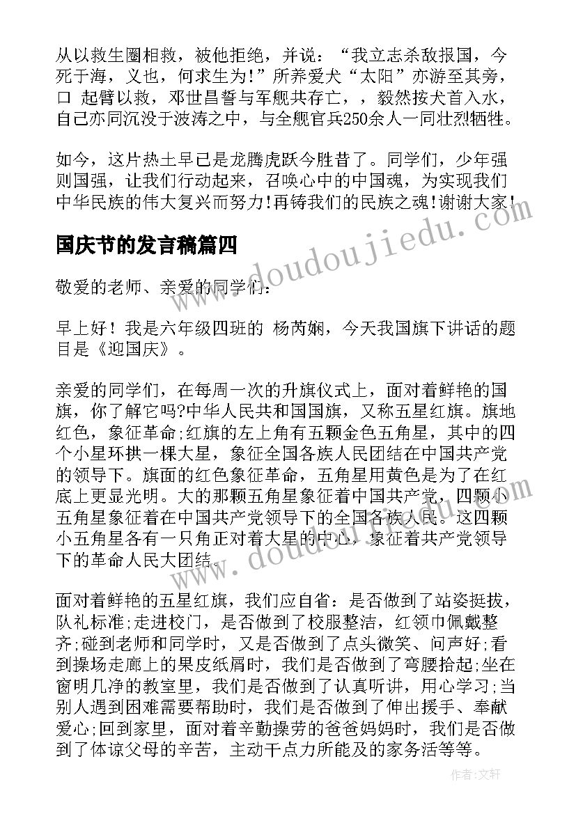 国庆节的发言稿 国庆节发言稿(实用5篇)