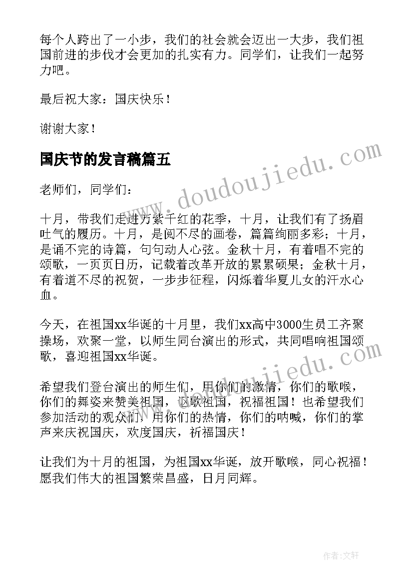 国庆节的发言稿 国庆节发言稿(实用5篇)