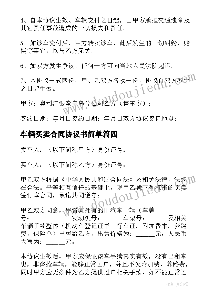 2023年车辆买卖合同协议书简单(大全6篇)