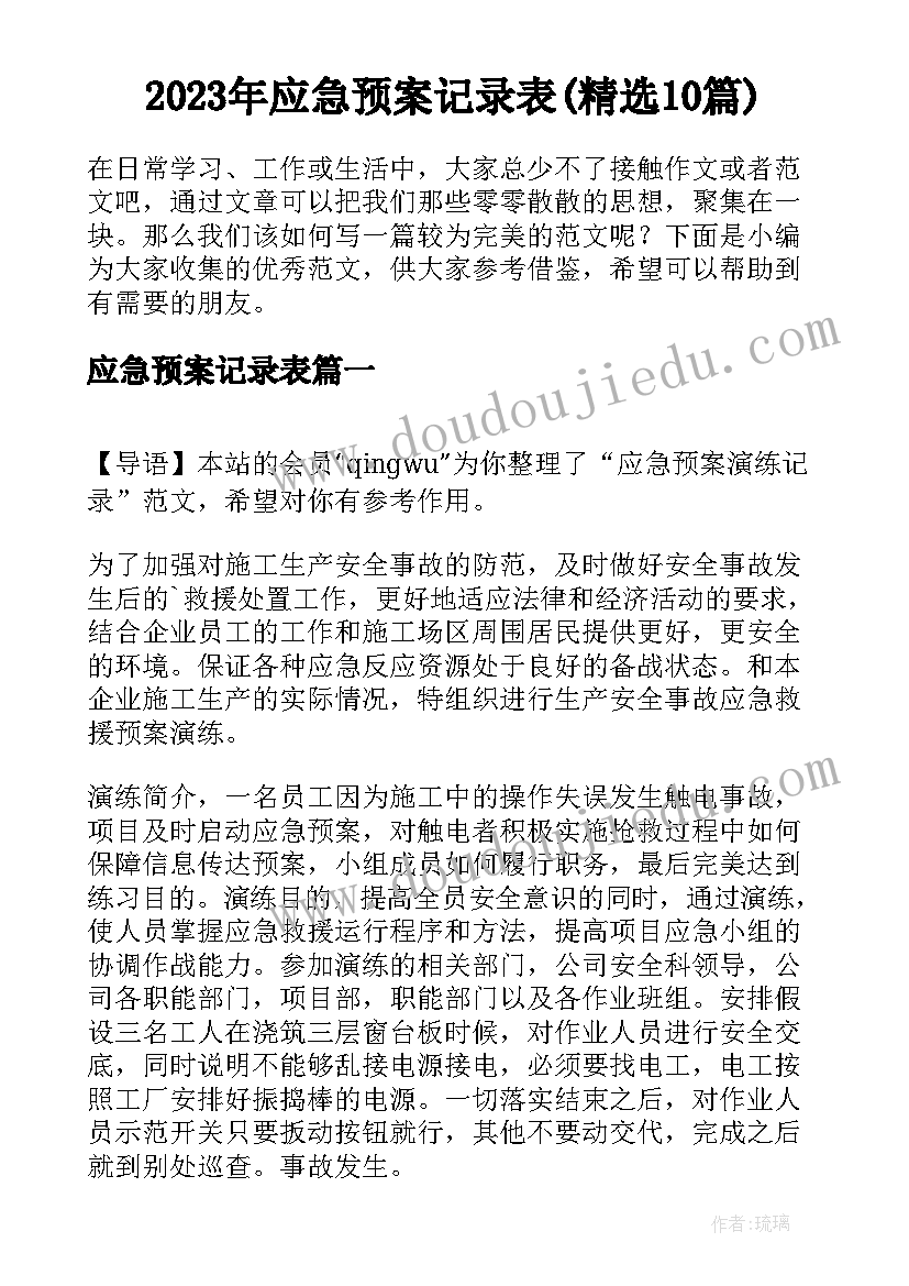 2023年应急预案记录表(精选10篇)