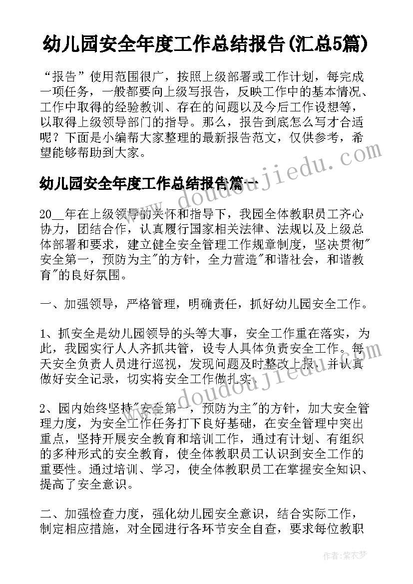 幼儿园安全年度工作总结报告(汇总5篇)