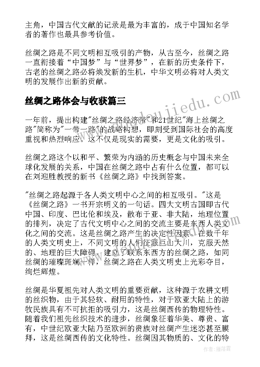 最新丝绸之路体会与收获(汇总5篇)