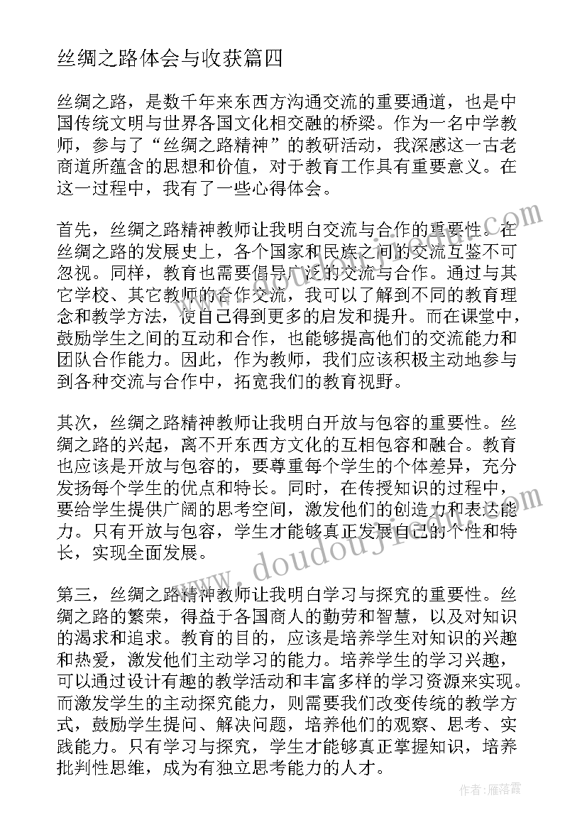 最新丝绸之路体会与收获(汇总5篇)