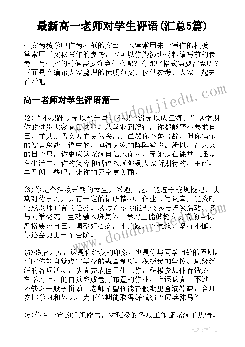 最新高一老师对学生评语(汇总5篇)