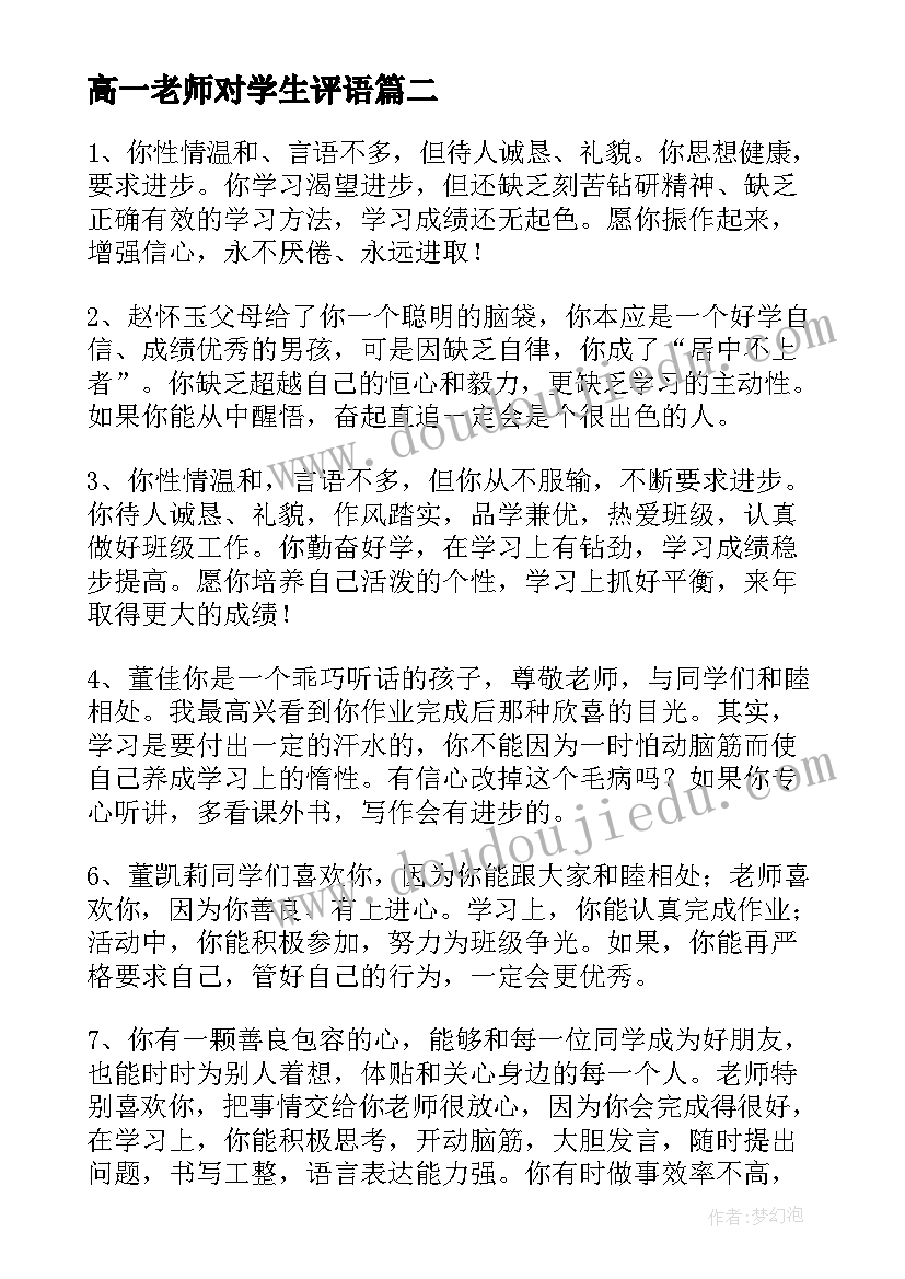 最新高一老师对学生评语(汇总5篇)