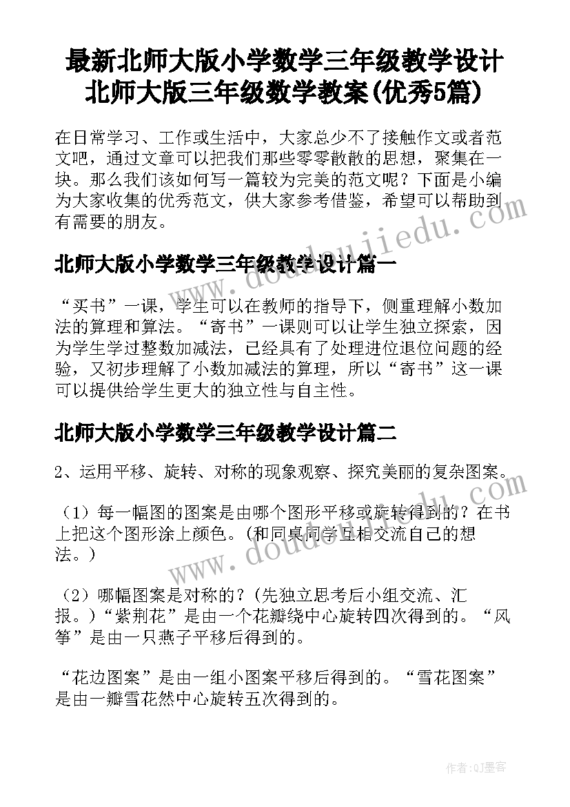 最新北师大版小学数学三年级教学设计 北师大版三年级数学教案(优秀5篇)