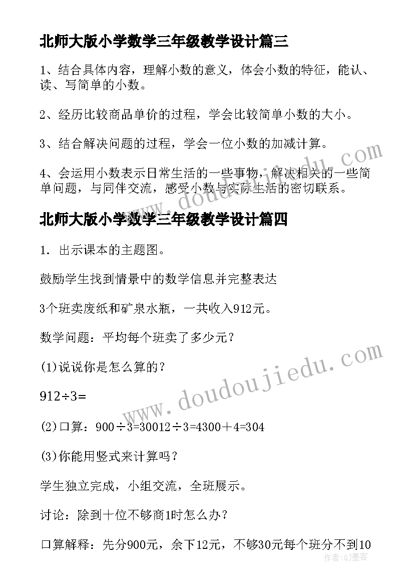 最新北师大版小学数学三年级教学设计 北师大版三年级数学教案(优秀5篇)