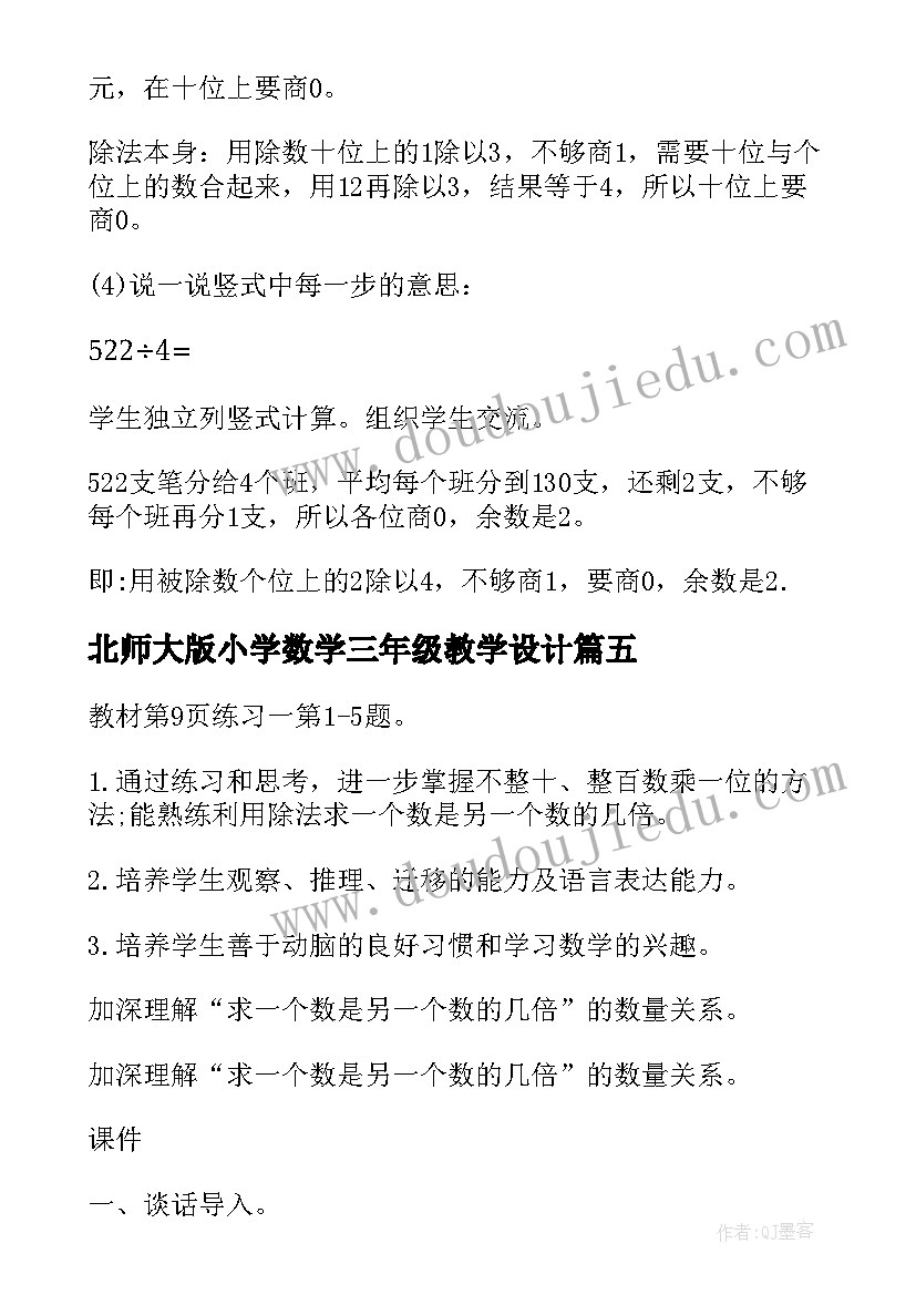 最新北师大版小学数学三年级教学设计 北师大版三年级数学教案(优秀5篇)