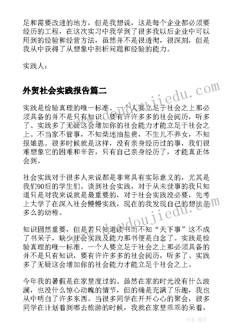 最新外贸社会实践报告(优质5篇)