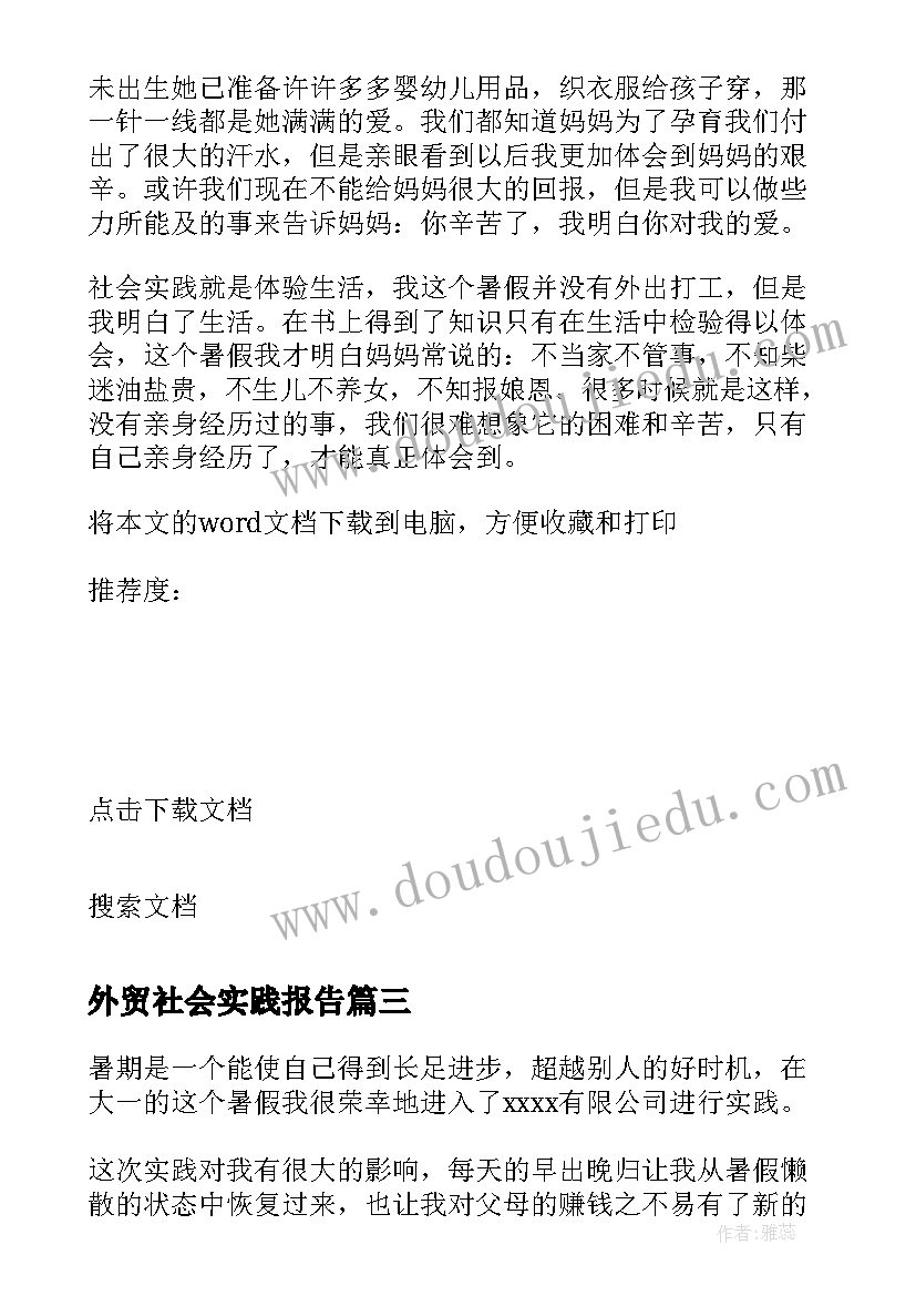 最新外贸社会实践报告(优质5篇)