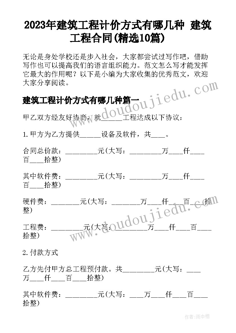 2023年建筑工程计价方式有哪几种 建筑工程合同(精选10篇)