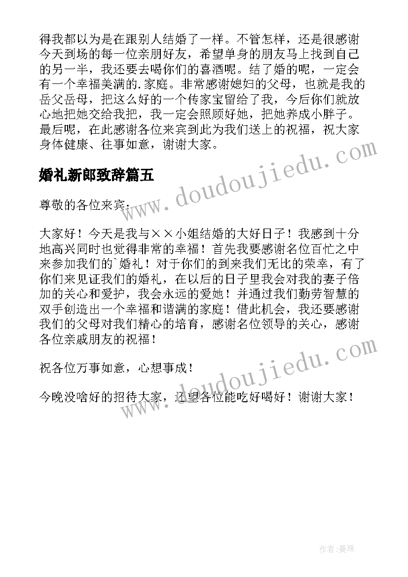 2023年婚礼新郎致辞(优质5篇)