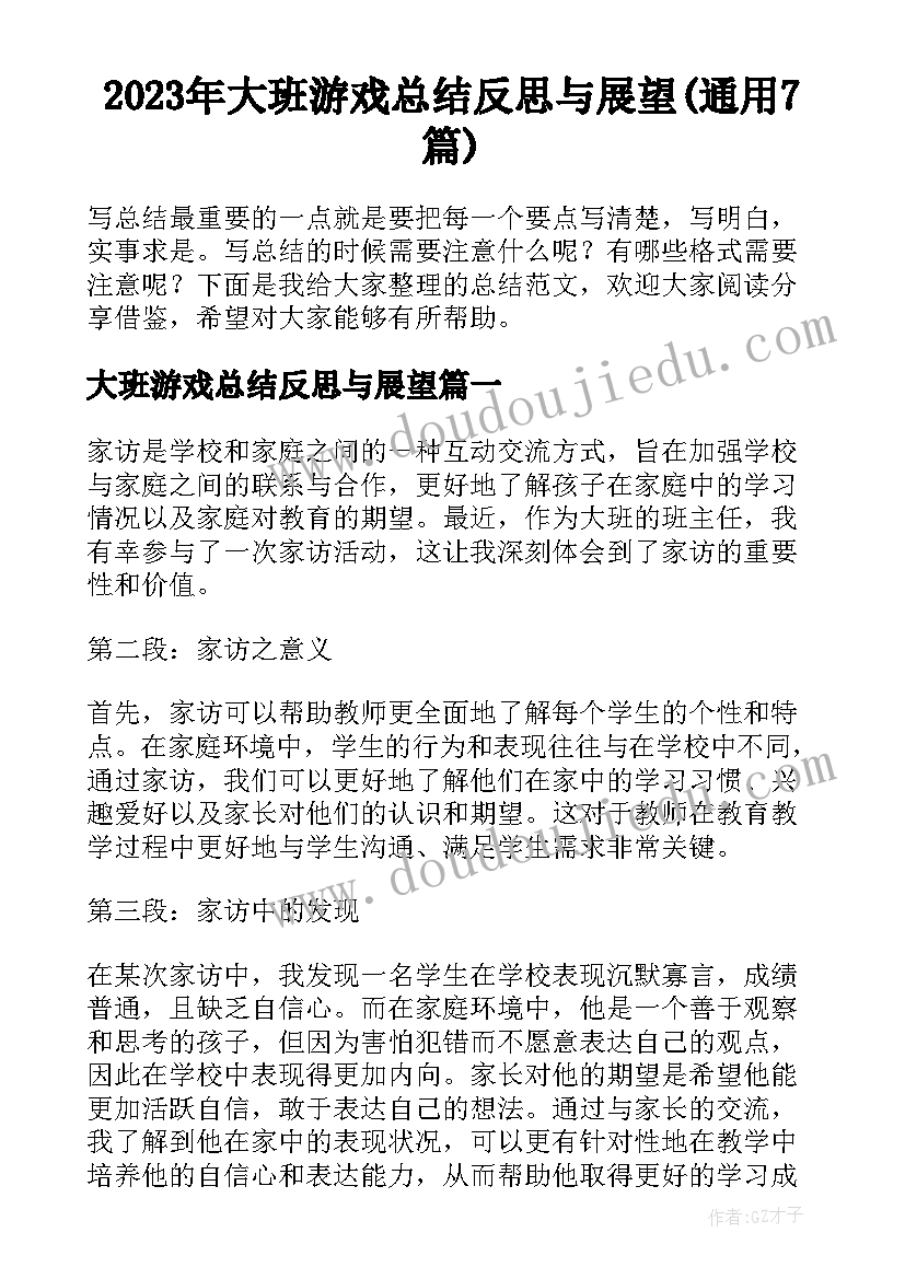 2023年大班游戏总结反思与展望(通用7篇)