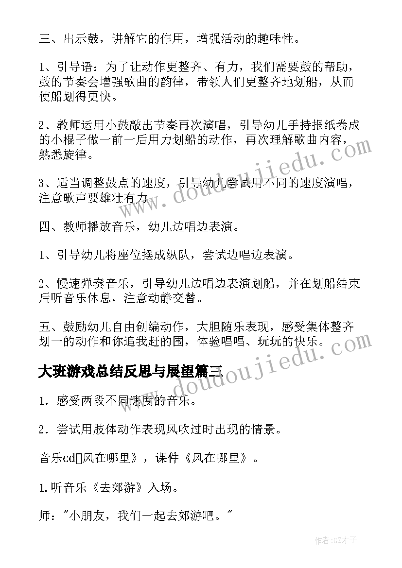 2023年大班游戏总结反思与展望(通用7篇)