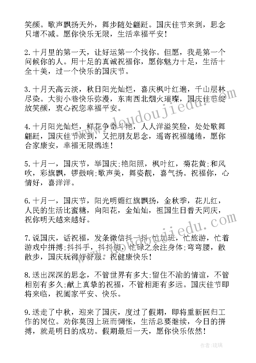 国庆节给朋友的祝福短信(实用7篇)