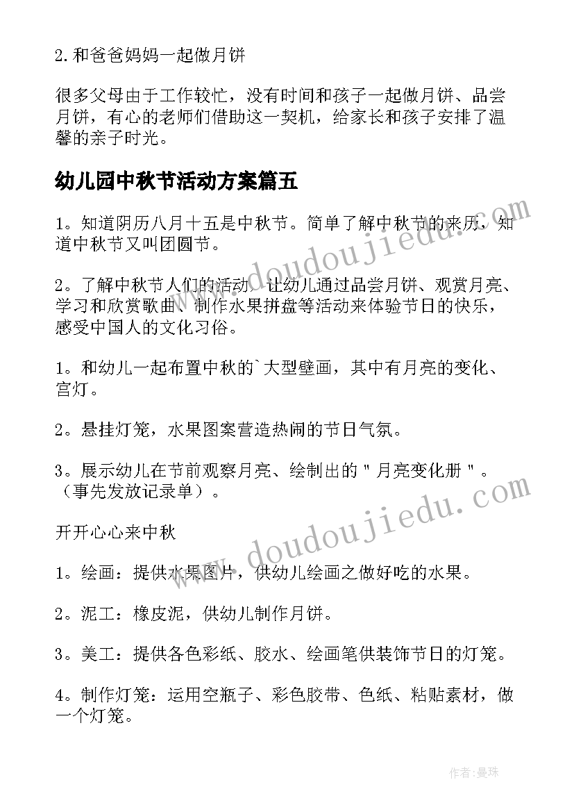 2023年幼儿园中秋节活动方案(优秀8篇)