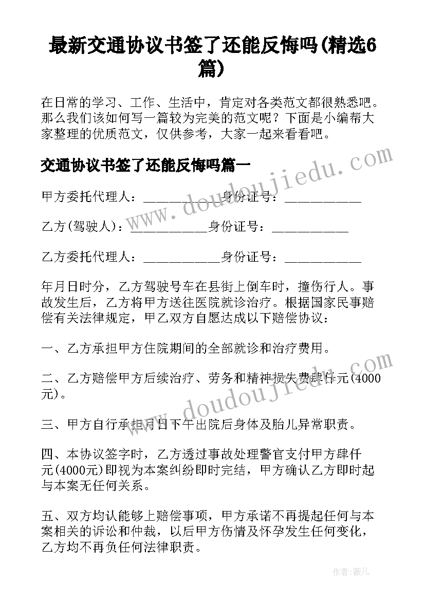 最新交通协议书签了还能反悔吗(精选6篇)