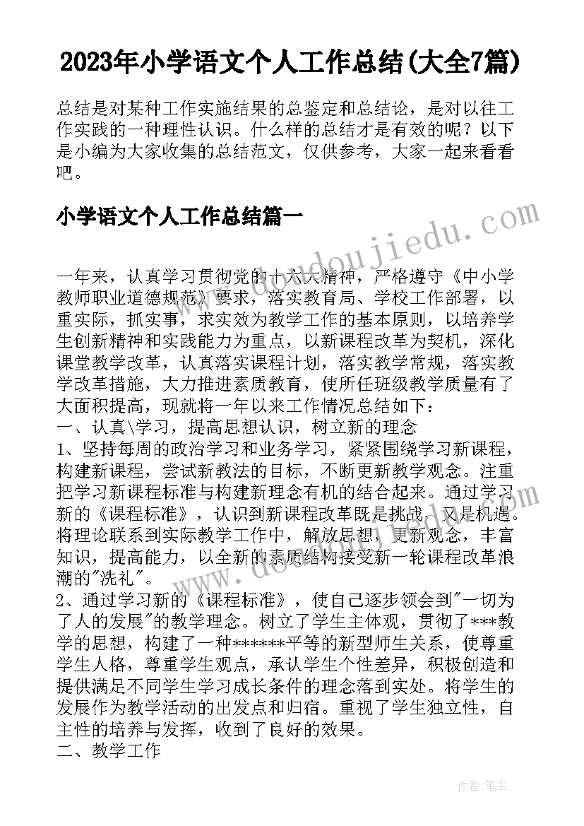 2023年小学语文个人工作总结(大全7篇)