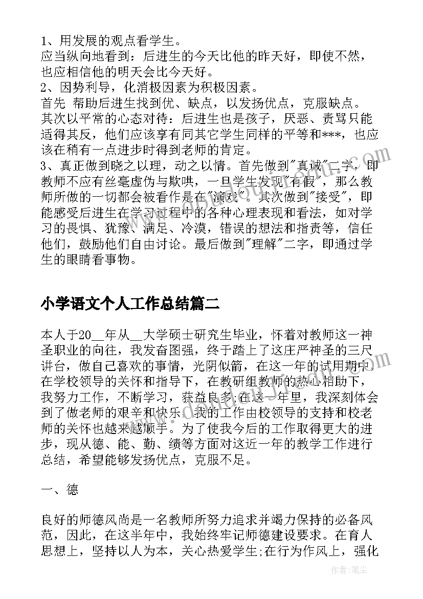 2023年小学语文个人工作总结(大全7篇)