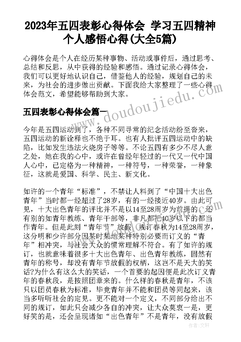 2023年五四表彰心得体会 学习五四精神个人感悟心得(大全5篇)