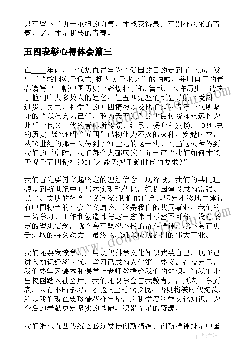 2023年五四表彰心得体会 学习五四精神个人感悟心得(大全5篇)