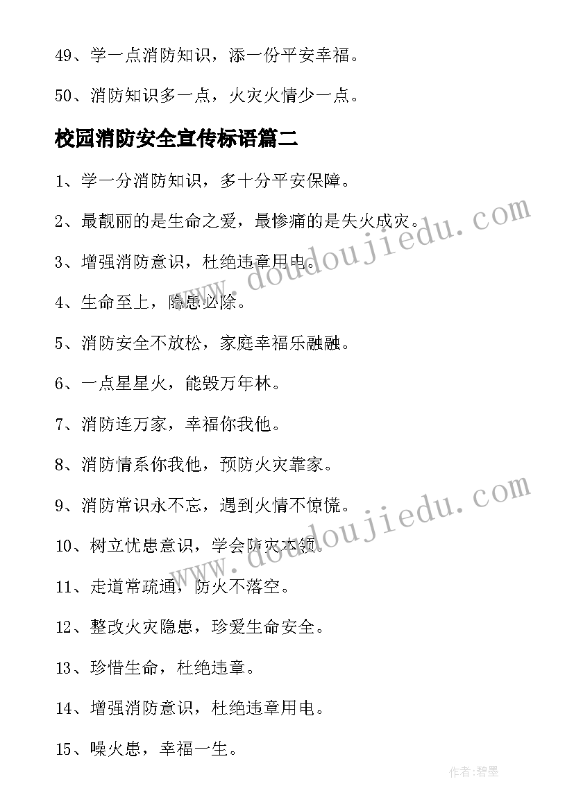 最新校园消防安全宣传标语(模板8篇)