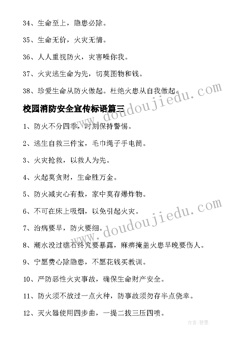 最新校园消防安全宣传标语(模板8篇)