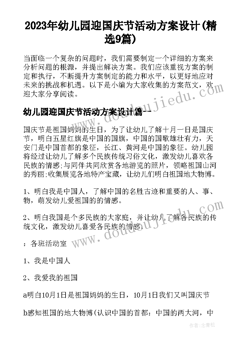 2023年幼儿园迎国庆节活动方案设计(精选9篇)