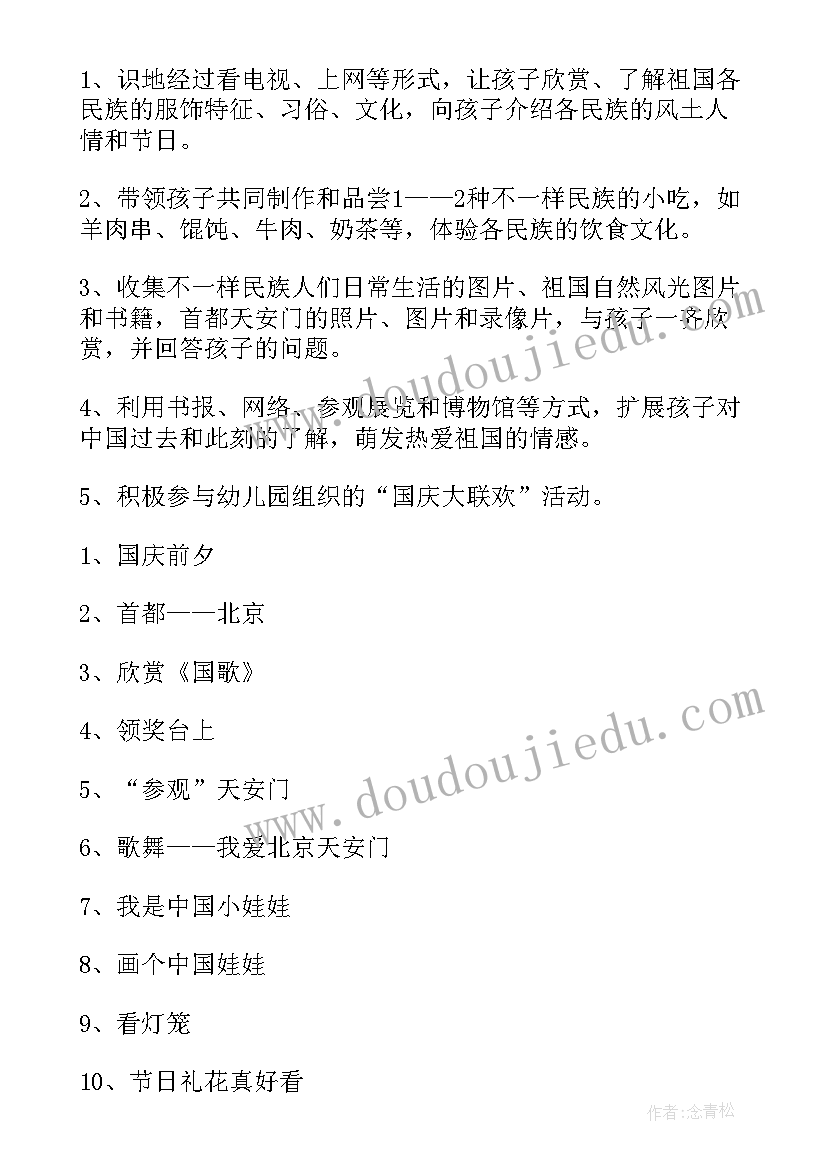 2023年幼儿园迎国庆节活动方案设计(精选9篇)