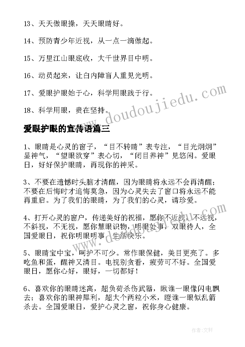 2023年爱眼护眼的宣传语(通用5篇)