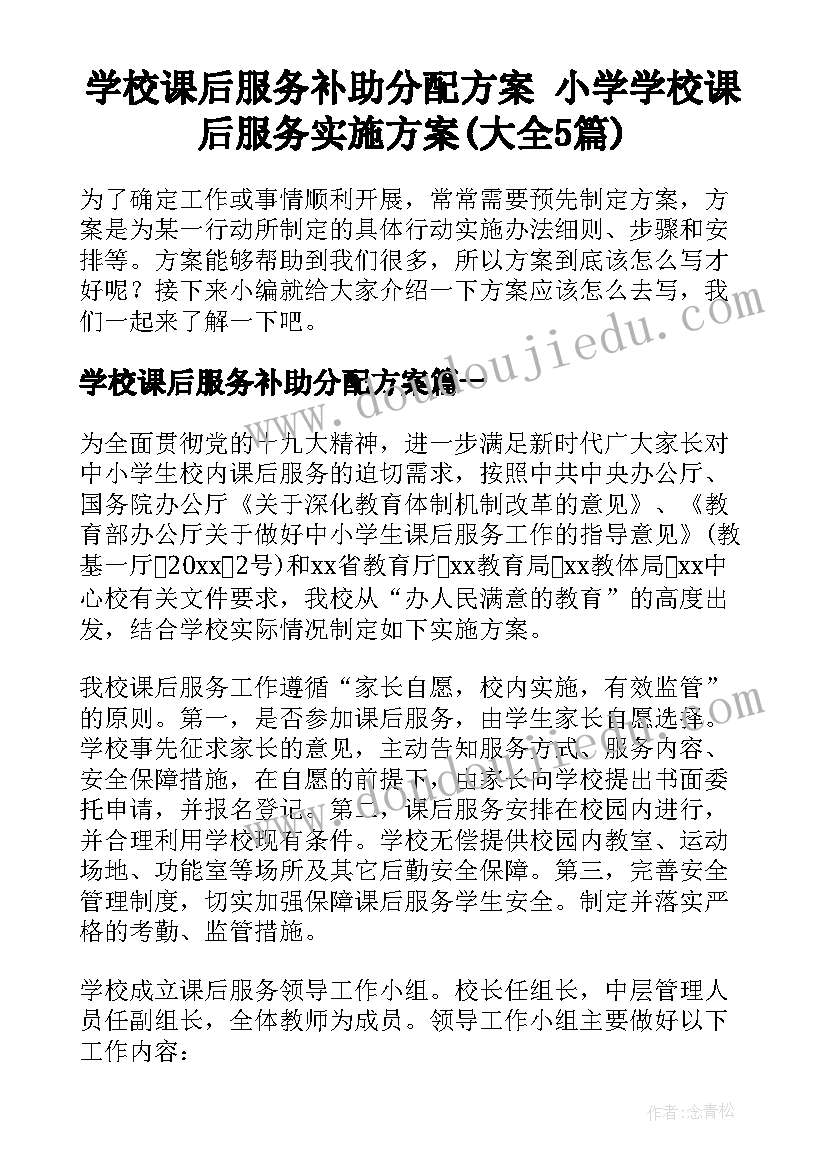 学校课后服务补助分配方案 小学学校课后服务实施方案(大全5篇)