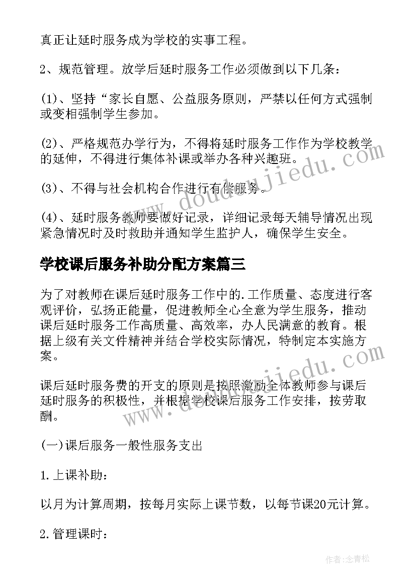 学校课后服务补助分配方案 小学学校课后服务实施方案(大全5篇)