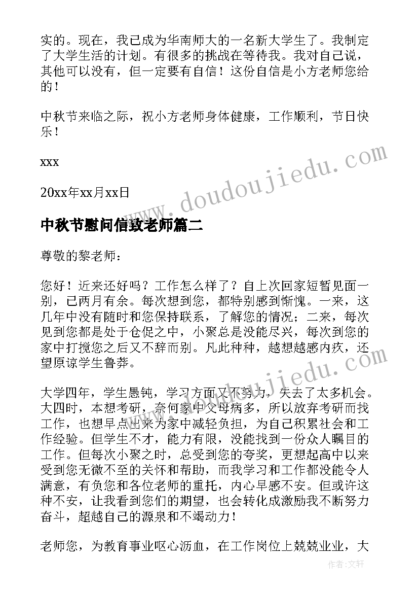 最新中秋节慰问信致老师 致老师中秋节慰问信(通用5篇)