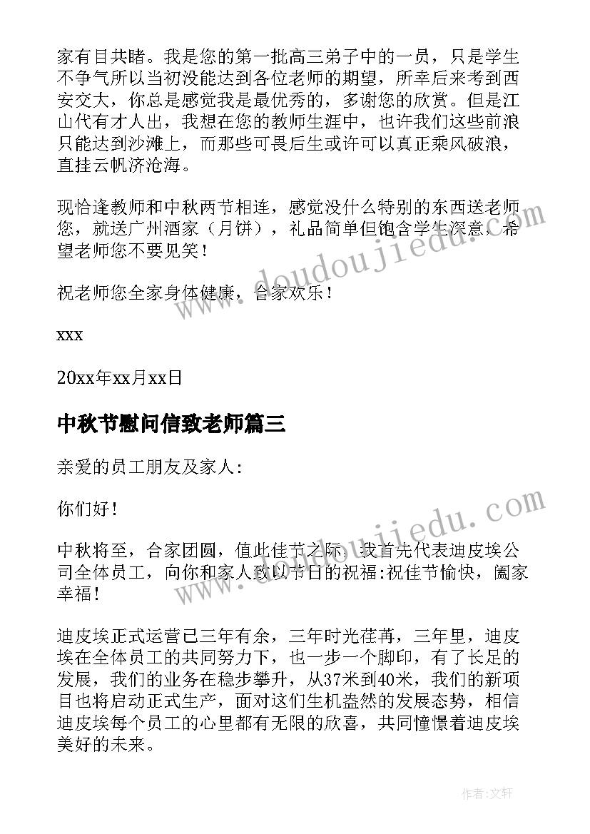 最新中秋节慰问信致老师 致老师中秋节慰问信(通用5篇)