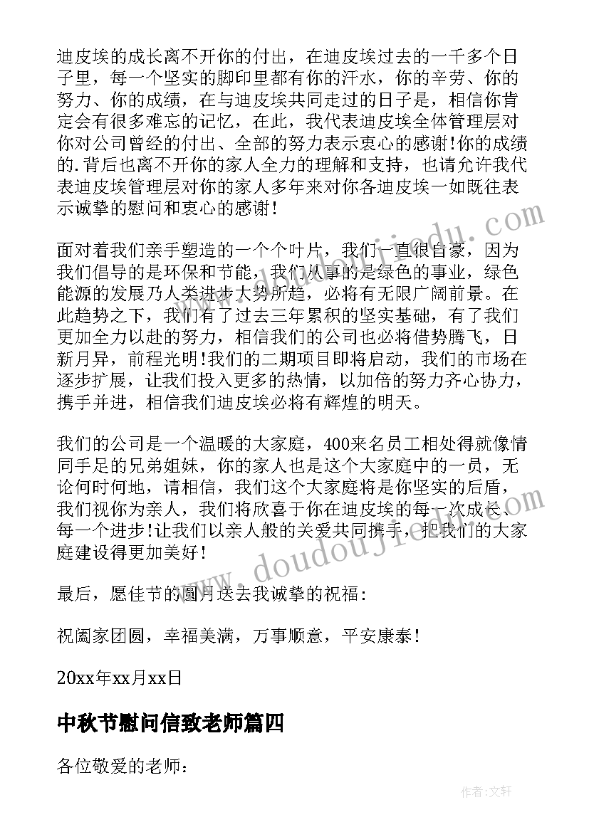 最新中秋节慰问信致老师 致老师中秋节慰问信(通用5篇)