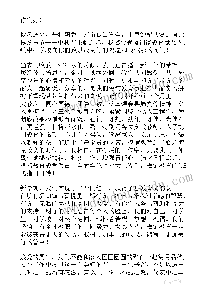 最新中秋节慰问信致老师 致老师中秋节慰问信(通用5篇)