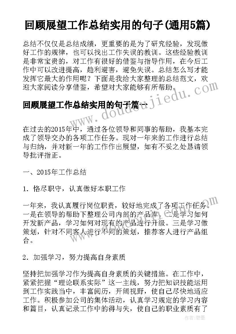 回顾展望工作总结实用的句子(通用5篇)