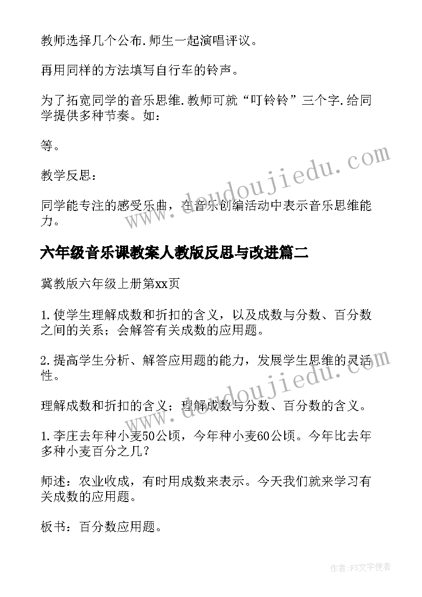 六年级音乐课教案人教版反思与改进(模板5篇)