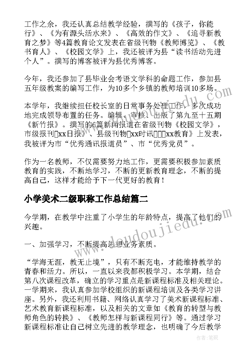 2023年小学美术二级职称工作总结(汇总5篇)