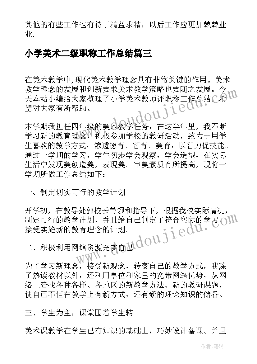 2023年小学美术二级职称工作总结(汇总5篇)