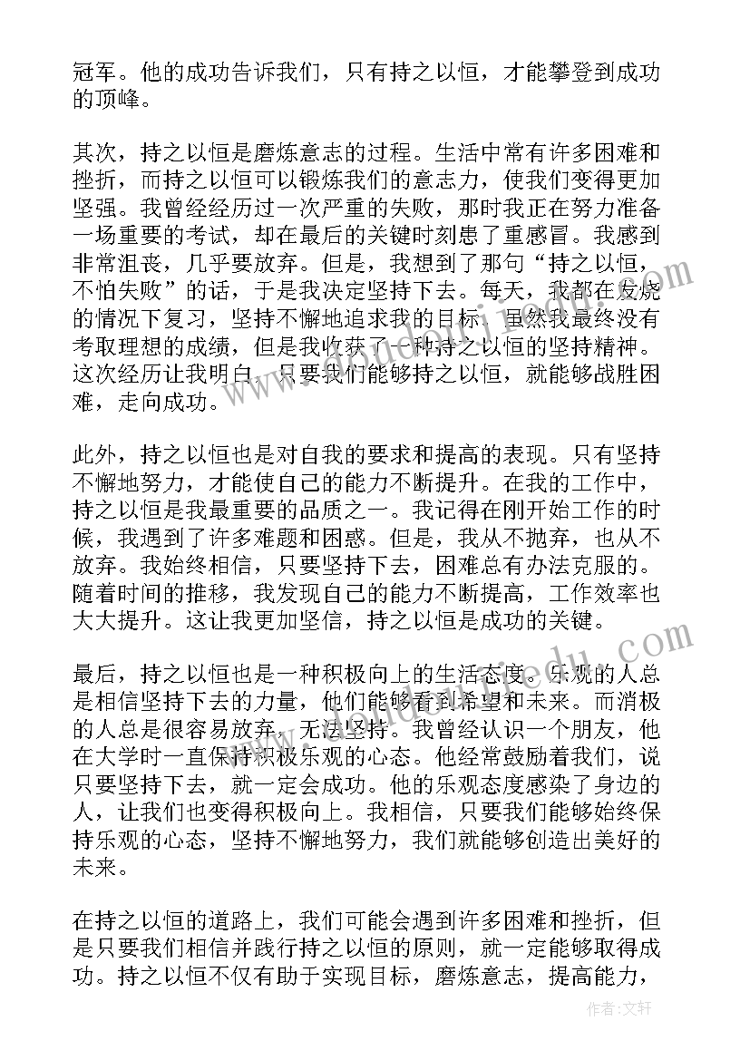 最新持之以恒的感动中国人物 持之以恒心得体会(实用9篇)